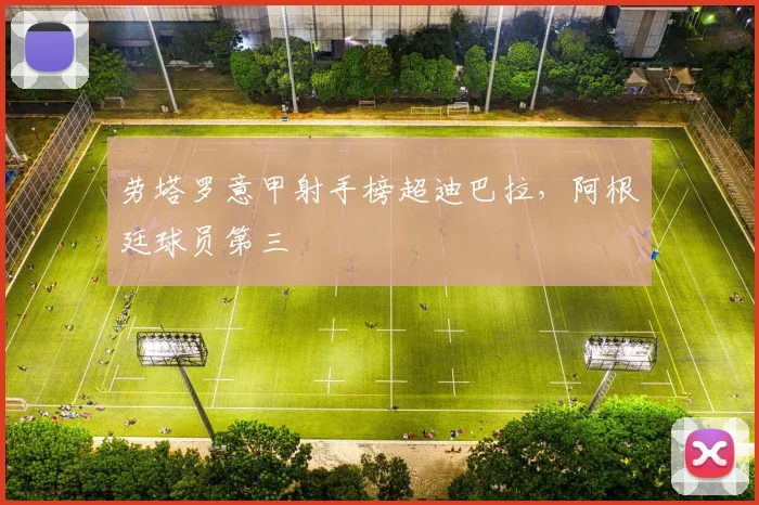 劳塔罗意甲射手榜超迪巴拉，阿根廷球员第三