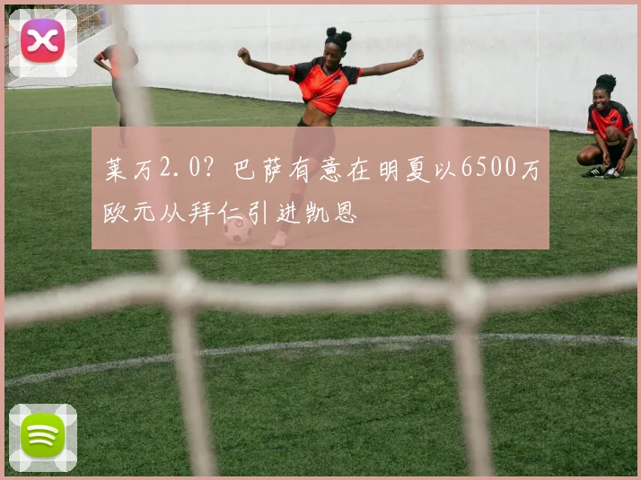 莱万2.0？巴萨有意在明夏以6500万欧元从拜仁引进凯恩