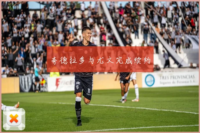 夸德拉多与尤文完成续约