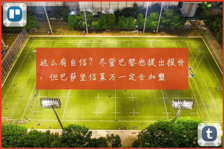 这么有自信？尽管巴黎也提出报价，但巴萨坚信莱万一定会加盟