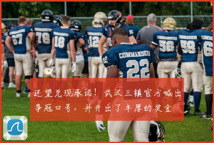 还望兑现承诺！武汉三镇官方喊出争冠口号，并开出了丰厚的奖金