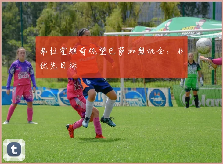 弗拉霍维奇观望巴萨加盟机会，非优先目标