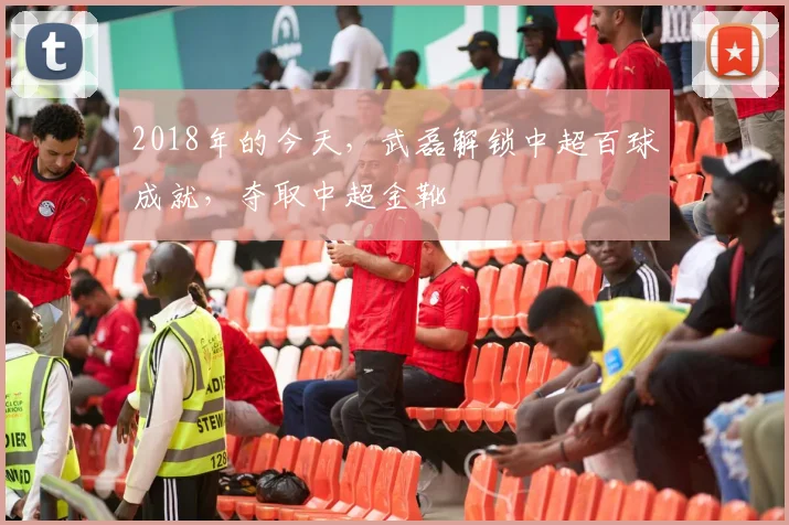 2018年的今天，武磊解锁中超百球成就，夺取中超金靴