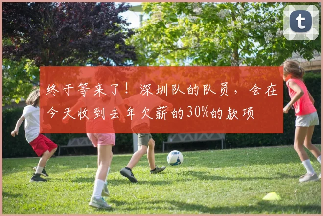 终于等来了！深圳队的队员，会在今天收到去年欠薪的30%的款项