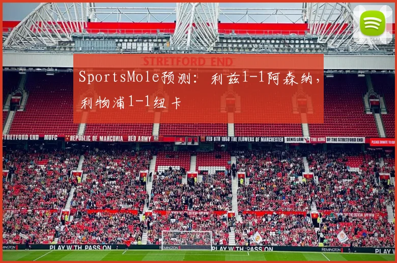 SportsMole预测：利兹1-1阿森纳，利物浦1-1纽卡