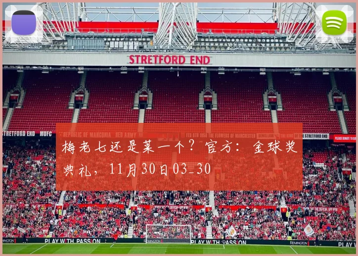 梅老七还是莱一个？官方：金球奖典礼，11月30日03_30