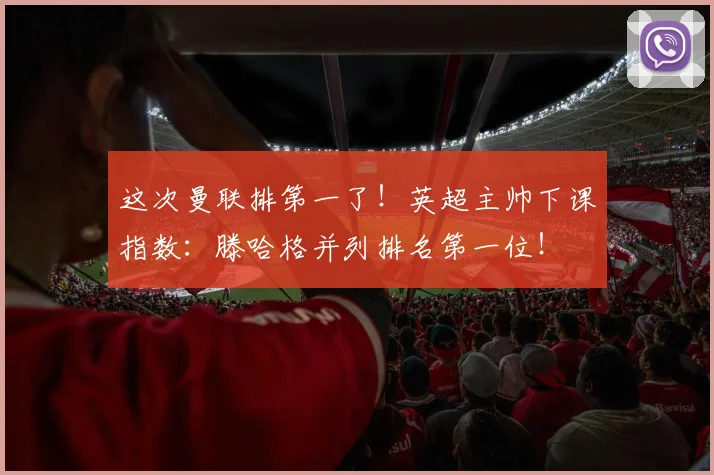这次曼联排第一了！英超主帅下课指数：滕哈格并列排名第一位！
