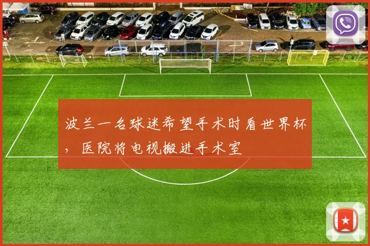 波兰一名球迷希望手术时看世界杯，医院将电视搬进手术室