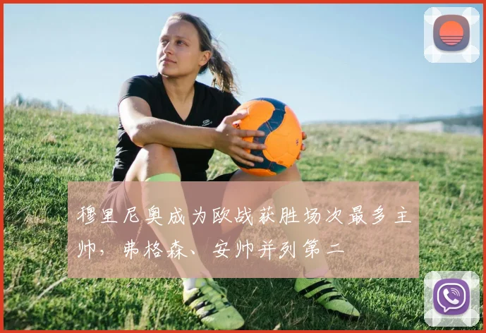 穆里尼奥成为欧战获胜场次最多主帅，弗格森、安帅并列第二