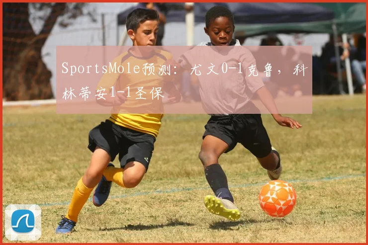 SportsMole预测：尤文0-1克鲁，科林蒂安1-1圣保