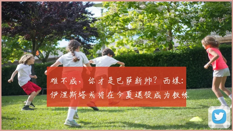 难不成，你才是巴萨新帅？西媒：伊涅斯塔或将在今夏退役成为教练