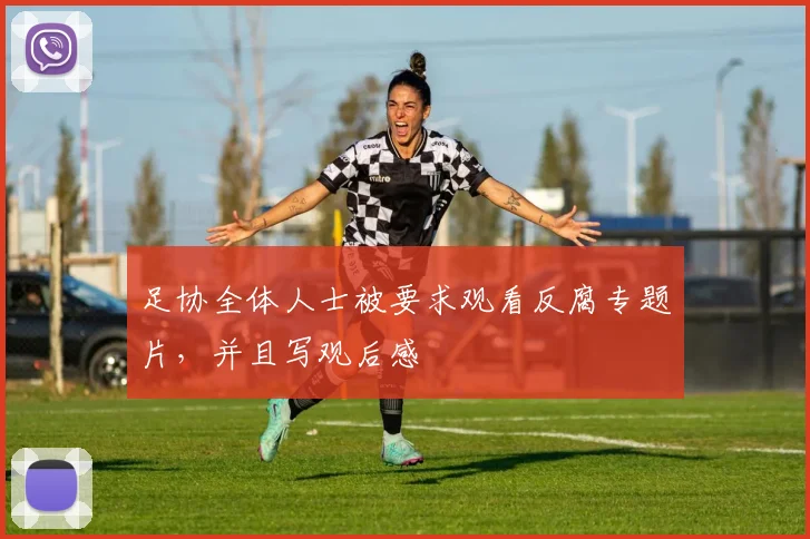 足协全体人士被要求观看反腐专题片，并且写观后感