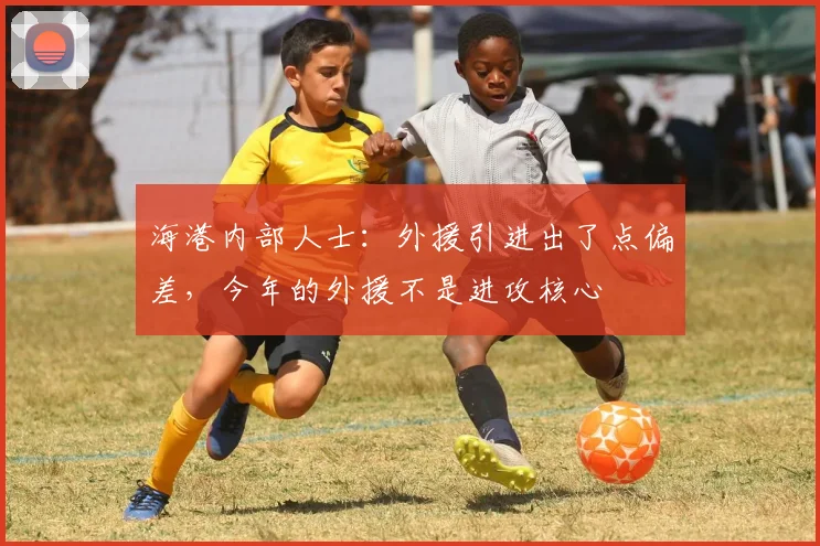 海港内部人士：外援引进出了点偏差，今年的外援不是进攻核心